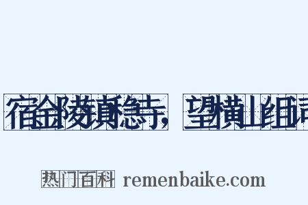 宿金陵镇稳寺，望横山组词是什么意思的图片